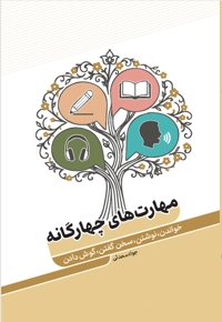 مهارت های چهارگانه